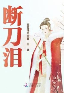 断刀泪