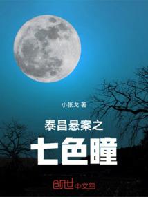 泰昌悬案之七色瞳