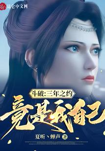 斗破：三年之约竟是我自己？