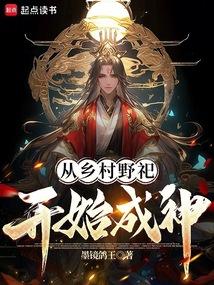 从乡村野祀开始成神