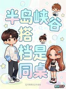 半岛峡谷搭档是同桌