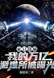 末日降临：我的万亿避难所被曝光