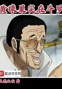 黄猿果实在斗罗