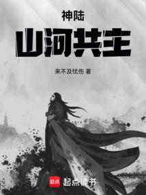 神陆：山河共主