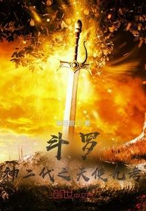 斗罗：神二代之天使九考