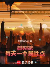 星际高武：每天一个属性点