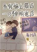 当我怀了最后一只神明崽后