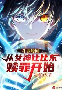 斗罗轮回：从女神比比东赎罪开始