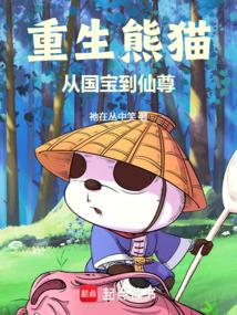 重生熊猫，从国宝到仙尊