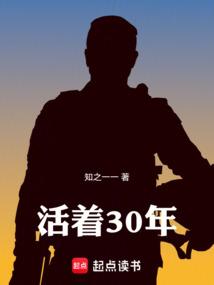 活着30年