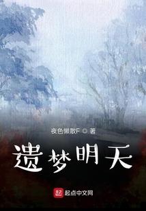 遗梦明天
