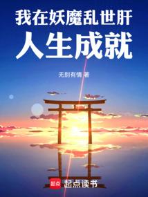 我在妖魔乱世肝人生成就