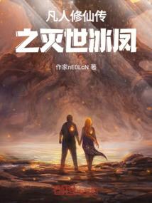 凡人修仙传之灭世冰凤