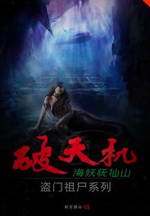 破天机盗门祖尸系列海妖抚仙山