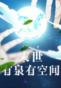 末世有泉有空间