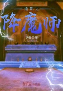 诡影之降魔师