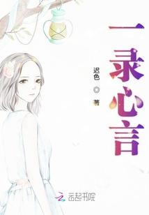 一录心言