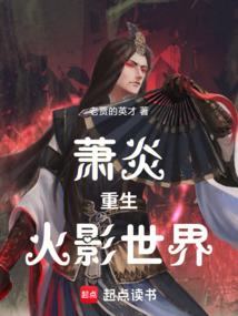 萧炎重生火影世界