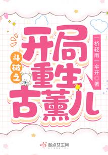 斗破之开局重生古薰儿