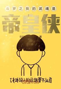 斗罗之我的武魂是帝皇侠