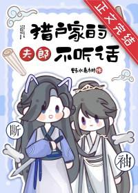 猎户家的夫郎不听话