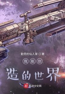 我能创造的世界