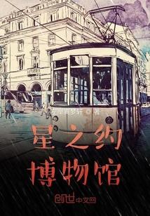 星之约博物馆