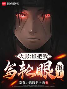 火影：谁把我写轮眼抠了