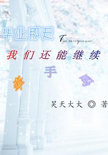 毕业那天我们还能继续牵手吗