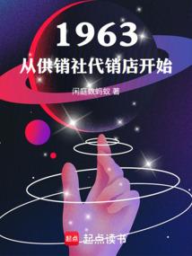 1963，从供销社代销店开始