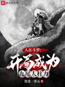 斗罗开局九尾人柱力