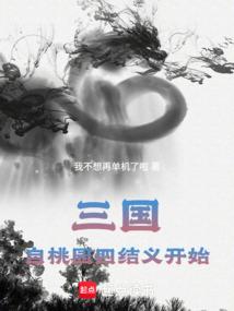 三国：从桃园四结义开始匡扶大汉