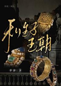 [历史同人] 私生子王朝