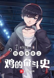 热血传奇之鸡的奋斗史