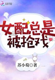 女配总是被抢戏