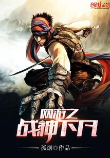 网游之战神下凡