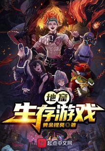 地窟生存游戏
