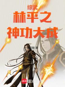 综武：林平之神功大成