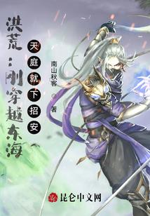 洪荒：刚穿越东海，天庭就下招安