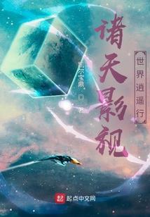 诸天影视世界逍遥行