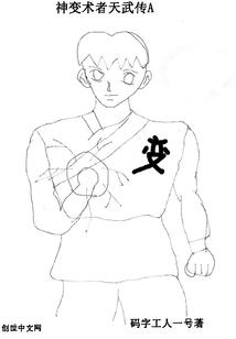 神变术者天武传A