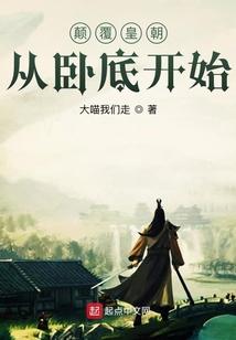 颠覆皇朝从卧底开始