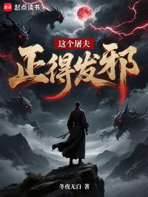 这个屠夫正得发邪
