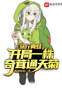 旅行青蛙：开局一株奇茸通天菊