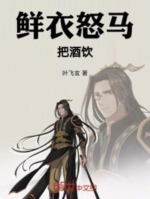 鲜衣怒马把酒饮