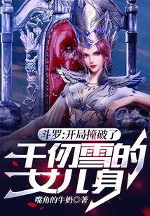 斗罗：开局撞破了千仞雪的女儿身