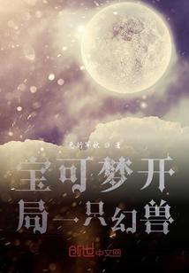 宝可梦开局一只幻兽