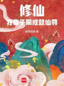 修仙，我靠子嗣成就仙尊