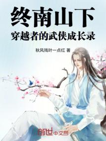 终南山下穿越者的武侠成长录
