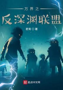 万界之反深渊联盟